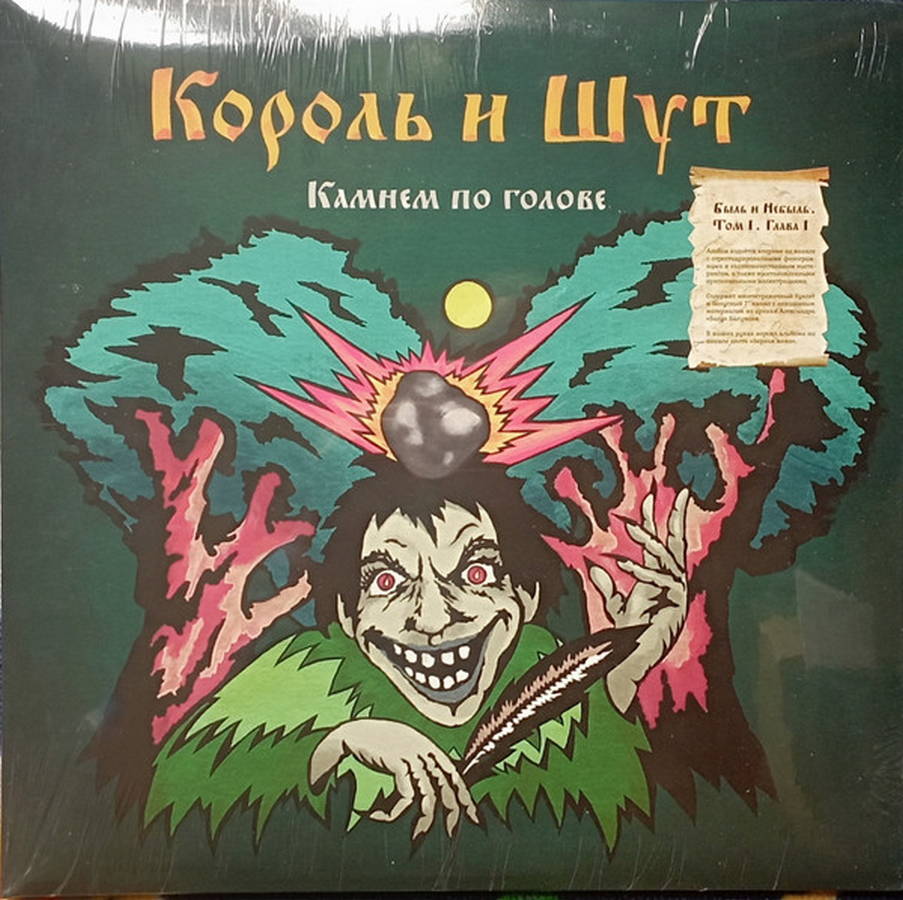 Король И Шут – Камнем По Голове 2LP Верная Жена